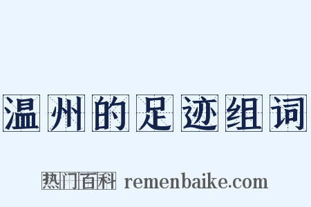 温州的足迹组词是什么意思的图片